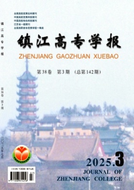 镇江高专学报杂志